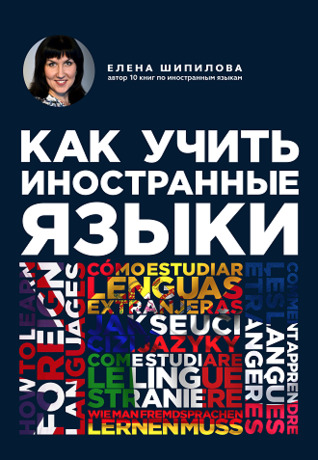 Как учить иностранные языки (Unknown Binding)