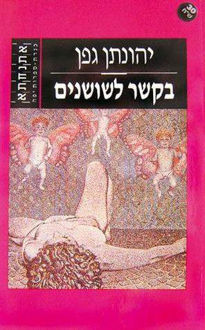 בקשר לשושנים (Paperback)