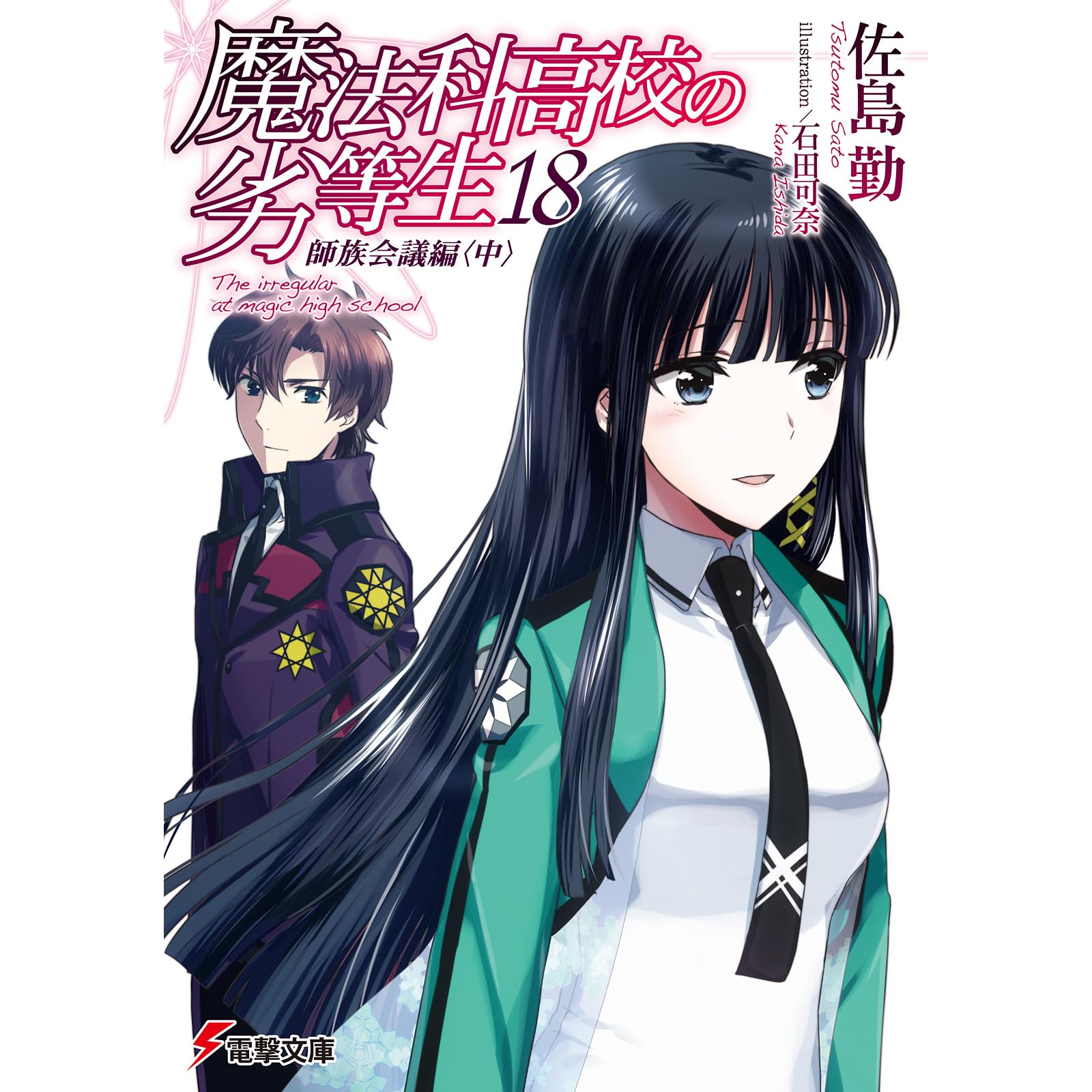 魔法科高校の劣等生 18 師族会議編 中 By Tsutomu Satou