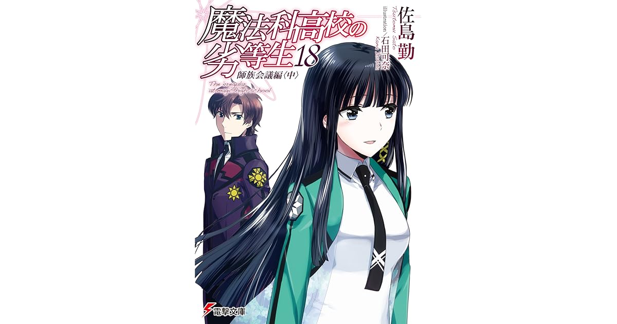 魔法科高校の劣等生 18 師族会議編 中 By Tsutomu Satou 魔法科高校の劣等生 18 師族会議編 中 By Tsutomu Satou