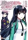 魔法科高校の劣等生 18 師族会議編〈中〉 by Tsutomu Sato