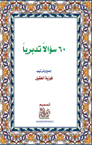 ستون سؤالا تدبريا (Unknown Binding)