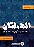 الدولتان: السلطة والمجتمع ف...