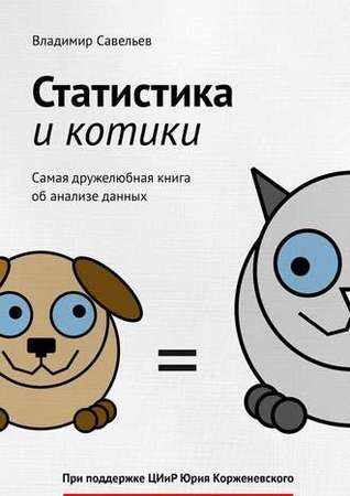 Статистика и котики (Kindle Edition)