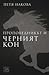 Проповедникът и Черният кон