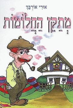 מתקן החלומות