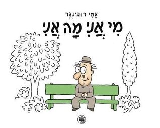 מי אני מה אני