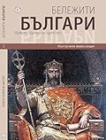 Бележити Българи Том 2: Първото българско царство