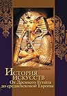 История искусств. От Древнего Египта до средневековой Европы (Подарочное издание. Шедевры живописи) (Russian Edition)