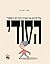 עלילות מישהו בבית הספר הסודי by Ami Rubinger