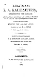 Επιστολαί Ι. Α. Καποδίστρια, Κυβερνήτου της Ελλάδος. : Διπλωματικαί, διοικητικαί και ιδιωτικαί, γραφείσαι από 8 Απριλίου 1827 μέχρις 26 Σεπτεμβρίου 1831 τομος 3ος
