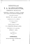 Επιστολαί Ι. Α. Καποδίστρια, Κυβερνήτου της Ελλάδος. : Διπλωματικαί, διοικητικαί και ιδιωτικαί, γραφείσαι από 8 Απριλίου 1827 μέχρις 26 Σεπτεμβρίου 1831 τόμος 4ος