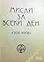 Мисли за всеки ден 1995-1996