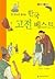 한 권으로 끝내는 한국 고전 베스트
