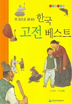 한 권으로 끝내는 한국 고전 베스트