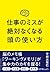 仕事のミスが絶対なくなる頭の使い方