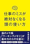 仕事のミスが絶対なくなる頭の使い方