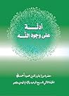 أدلة على وجود الله by مرزا بشير الدين محمود أحمد