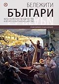 Бележити Българи Том 3: Византийското владичество и второто българско царство