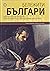 Бележити Българи Том 5: Бъл...