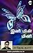 இனி மின்மினி [Ini Min Mini]