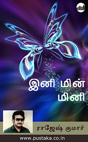 இனி மின்மினி [Ini Min Mini] (Kindle Edition)