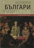 Бележити Българи Том 6: Българското възраждане – пътят към свободата
