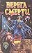 Берега смерти