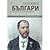 Бележити Българи Том 7: От Освобождението до Независимостта (Бележити Българи #7)