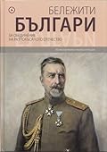 Бележити Българи Том 8: За обединение на разпокъсаното отечество
