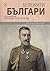 Бележити Българи Том 8: За обединение на разпокъсаното отечество (Бележити Българи #8)