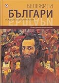 Бележити Българи Том 9: Между двете световни войни