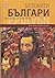 Бележити Българи Том 9: Меж...