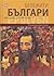 Бележити Българи Том 9 by Александър Тренев