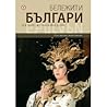 Бележити Българи Том 10: От Втората световна война до днес (Бележити Българи #10)