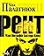 Рент by Chuck Palahniuk
