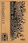 Психология религии: монография