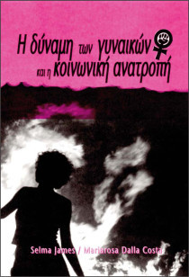Η δύναμη των γυναικών και η κοινωνική ανατροπή