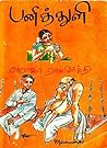 பனித்துளி: By Sar...