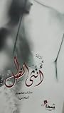 أنثى الظل أنثى الظل