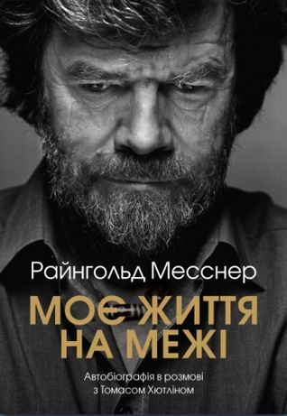 Моє життя на межі