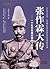 Biography of Zhang Zuolin-The Rise And Fall of A Hero in Troubled Times/ Biography Series of Figures in the Republic of China 张作霖大传--一个乱世枭雄的崛起与殒落/民国人物大传系列