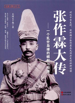 Biography of Zhang Zuolin-The Rise And Fall of A Hero in Troubled Times/ Biography Series of Figures in the Republic of China 张作霖大传--一个乱世枭雄的崛起与殒落/民国人物大传系列