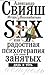 Секс как радостная психотерапия для очень занятых дядь и тёть