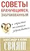 Советы брачующимся, забракованным и страстно желающим забраковаться