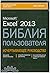 Excel 2013. Библия пользователя