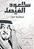 سعود الفيصل حكاية مجد