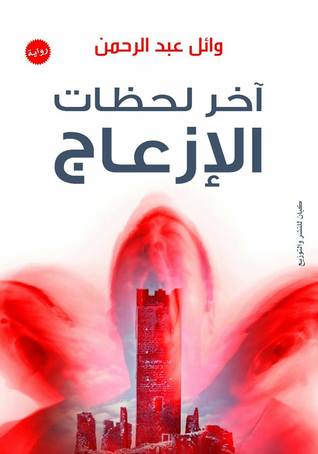 آخر لحظات الإزعاج