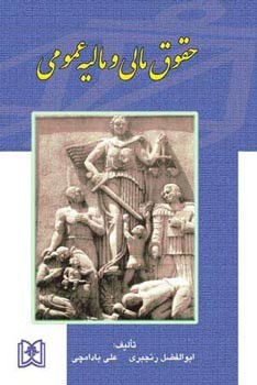حقوق مالی و مالیه عمومی به ضمیمه قانون مالیات های مستقیم - مصوب 1366 و اصلاحات بعدی آن