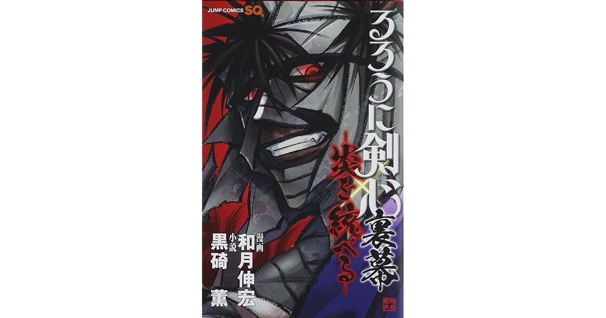 るろうに剣心 裏幕 炎を統べる Rurouni Kenshin Master Of Flame By 黒碕 薫